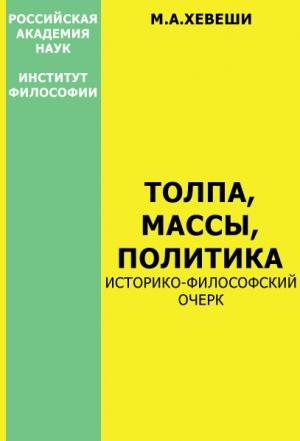 Обложка книги «Толпа, массы, политика» — Мария Хевеши