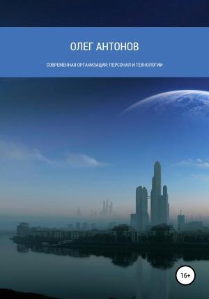 Обложка книги «Современная организация: персонал и технологии» — Олег Антонов
