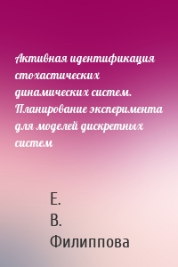 Активная идентификация стохастических динамических систем. Планирование эксперимента для моделей дискретных систем