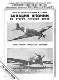 Андрей Фирсов - Авиация Японии во Второй Мировой войне. Часть третья: Накадзима - Тачикава