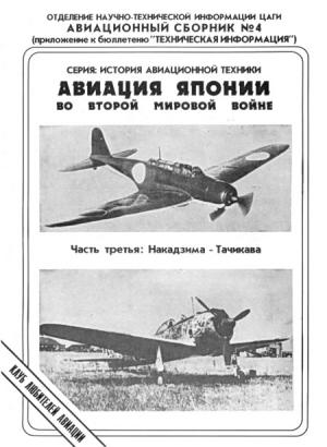 Обложка книги «Авиация Японии во Второй Мировой войне. Часть третья: Накадзима - Тачикава» — Андрей Фирсов