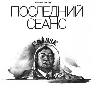 Обложка книги «Последний сеанс» — Филипп Кузен