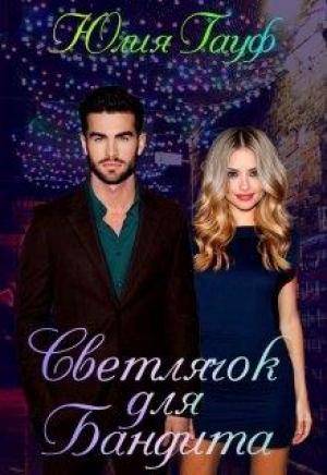 Обложка книги «Светлячок для бандита» — Юлия Гауф