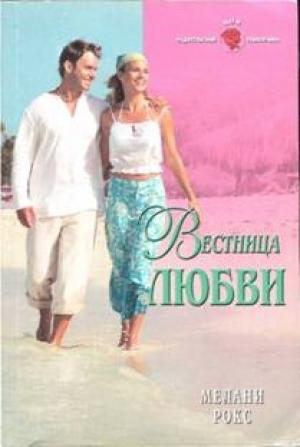 Обложка книги «Вестница любви» — Мелани Рокс