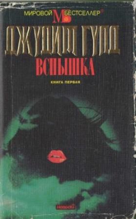 Обложка книги «Вспышка. Книга первая» — Джудит Гулд
