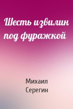 Обложка книги «Шесть извилин под фуражкой» — Михаил Серегин