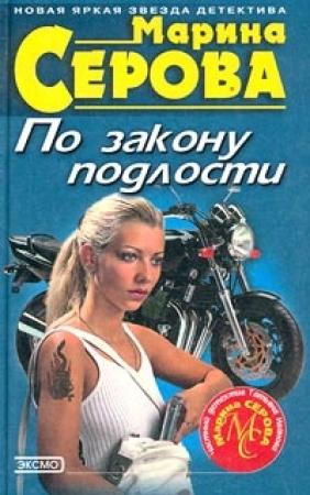 Обложка книги «По закону подлости» — Марина Серова