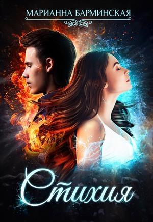 Обложка книги «Стихия» — Марианна Барминская