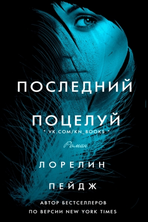 Обложка книги «Последний поцелуй (ЛП)» — Лорелин Пейдж