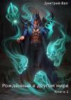 Дмитрий Вал - Рожденный в другом мире