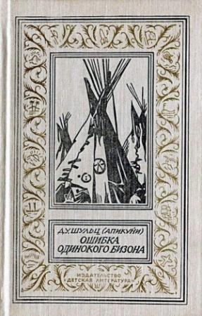 Обложка книги «Ошибка Одинокого Бизона (Сборник)» — Джеймс Шульц