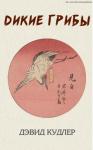 Дэвид Кудлер - Дикие грибы