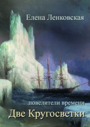 Обложка книги «Две кругосветки» — Елена Ленковская