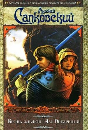 Обложка книги «Кровь эльфов» — Анджей Сапковский
