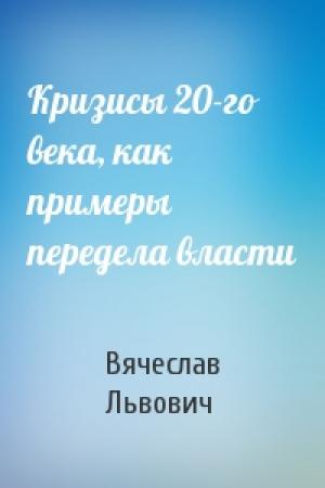 Обложка книги «Кризисы 20-го века, как примеры передела власти» — Вячеслав Львович