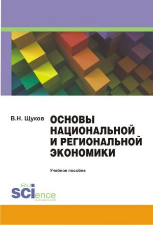 Обложка книги «Основы национальной и региональной экономики. Учебное пособие» — Валерий Щуков