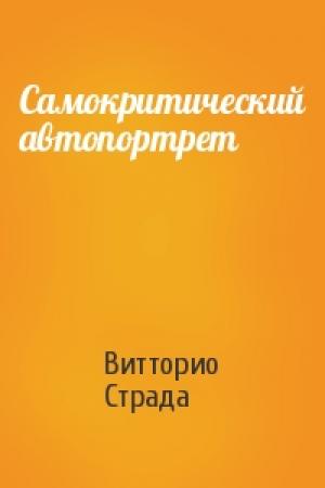 Обложка книги «Самокритический автопортрет» — Витторио Страда