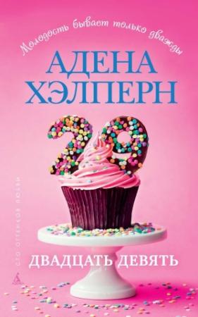 Обложка книги «29» — Адена Хэлперн
