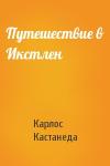 Карлос Кастанеда - Путешествие в Икстлен