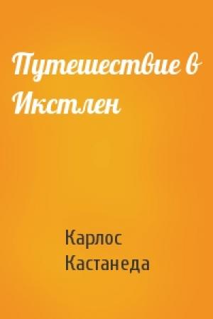 Обложка книги «Путешествие в Икстлен» — Карлос Кастанеда