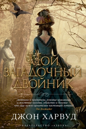 Обложка книги «Мой загадочный двойник» — Джон Харвуд