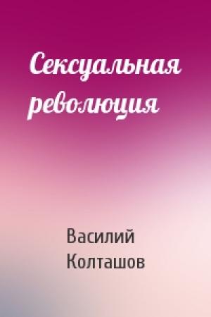 Обложка книги «Сексуальная революция» — Василий Колташов