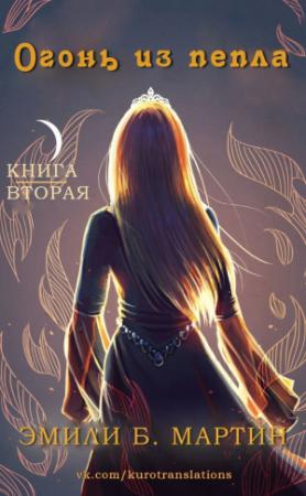 Обложка книги «Огонь из пепла» — Эмили Мартин