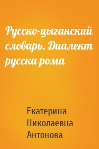 Русско-цыганский словарь. Диалект русска рома