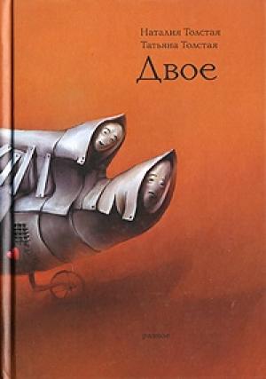 Обложка книги «Двое» — Наталия Толстая, Татьяна Толстая