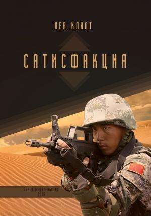 Обложка книги «Сатисфакция» — Лев Клиот
