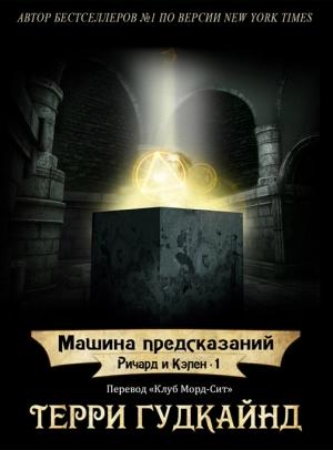 Обложка книги «Машина предсказаний» — Терри Гудкайнд