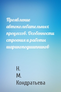 Проявление автоколебательных процессов. Особенности строения и работы шарикоподшипников