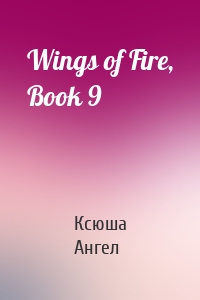 Wings of Fire, Book 9