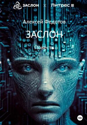 Обложка книги «Заслон» — Алексей Федотов