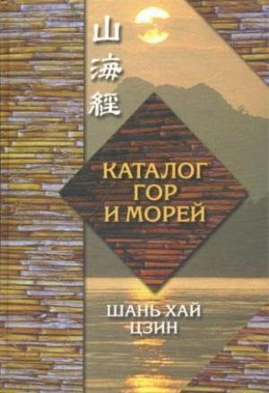 Обложка книги «Каталог гор и морей»