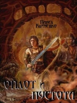Обложка книги «Оплот и Пустота» — Павел Клименко