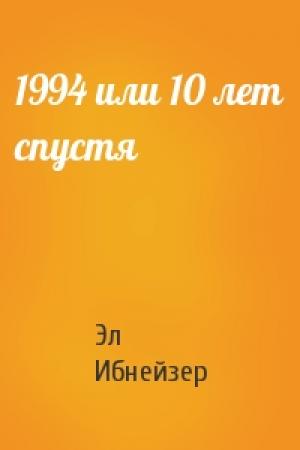 Обложка книги «1994 или 10 лет спустя» — Эл Ибнейзер