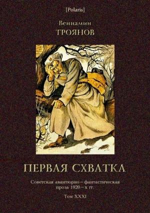 Обложка книги «Первая схватка» — Вениамин Троянов