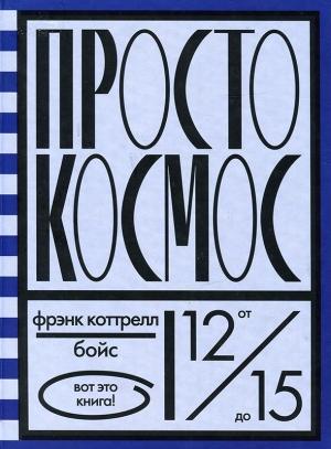 Обложка книги «Просто космос» — Фрэнк Бойс