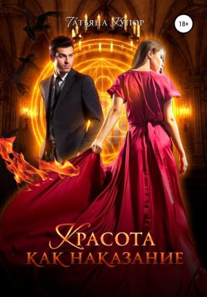 Обложка книги «Красота как наказание» — Татьяна Купор