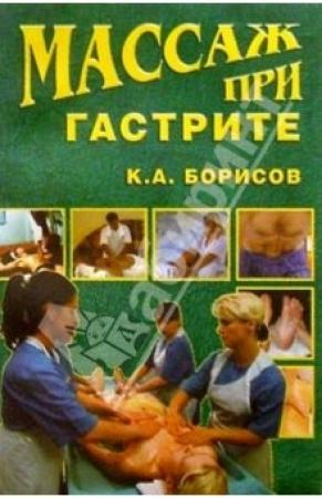 Обложка книги «Массаж при гастрите» — Кирилл Борисов