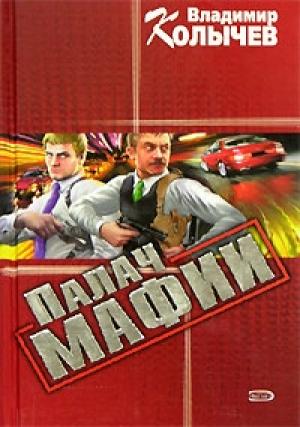 Обложка книги «Палач мафии» — Владимир Колычев