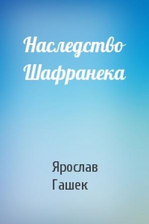 Обложка книги «Наследство Шафранека» — Ярослав Гашек