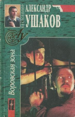 Обложка книги «Воровская зона» — Александр Ушаков