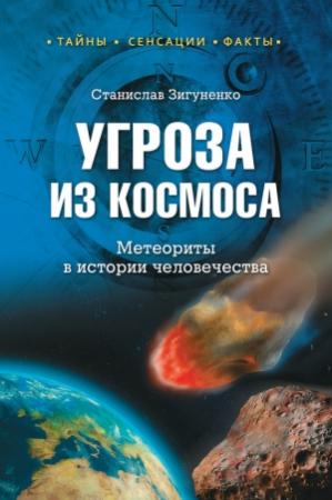 Обложка книги «Угроза из космоса. Метеориты в истории человечества» — Станислав Зигуненко