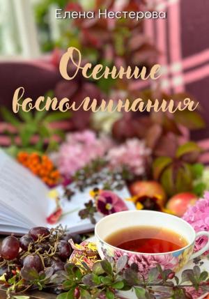 Обложка книги «Осенние воспоминания» — Елена Нестерова