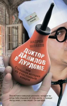 Обложка книги «Доктор Данилов в дурдоме или Страшная история со счастливым концом» — Андрей Шляхов