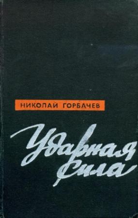 Обложка книги «Ударная сила» — Николай Горбачев