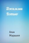 Алан Маршалл - Джимми Вэтью