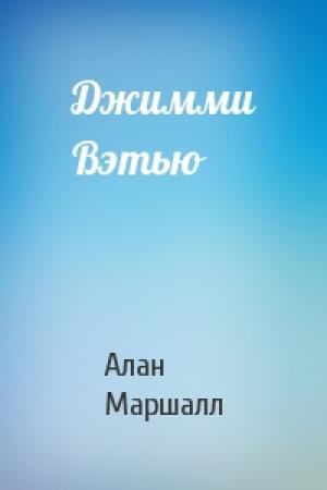 Обложка книги «Джимми Вэтью» — Алан Маршалл